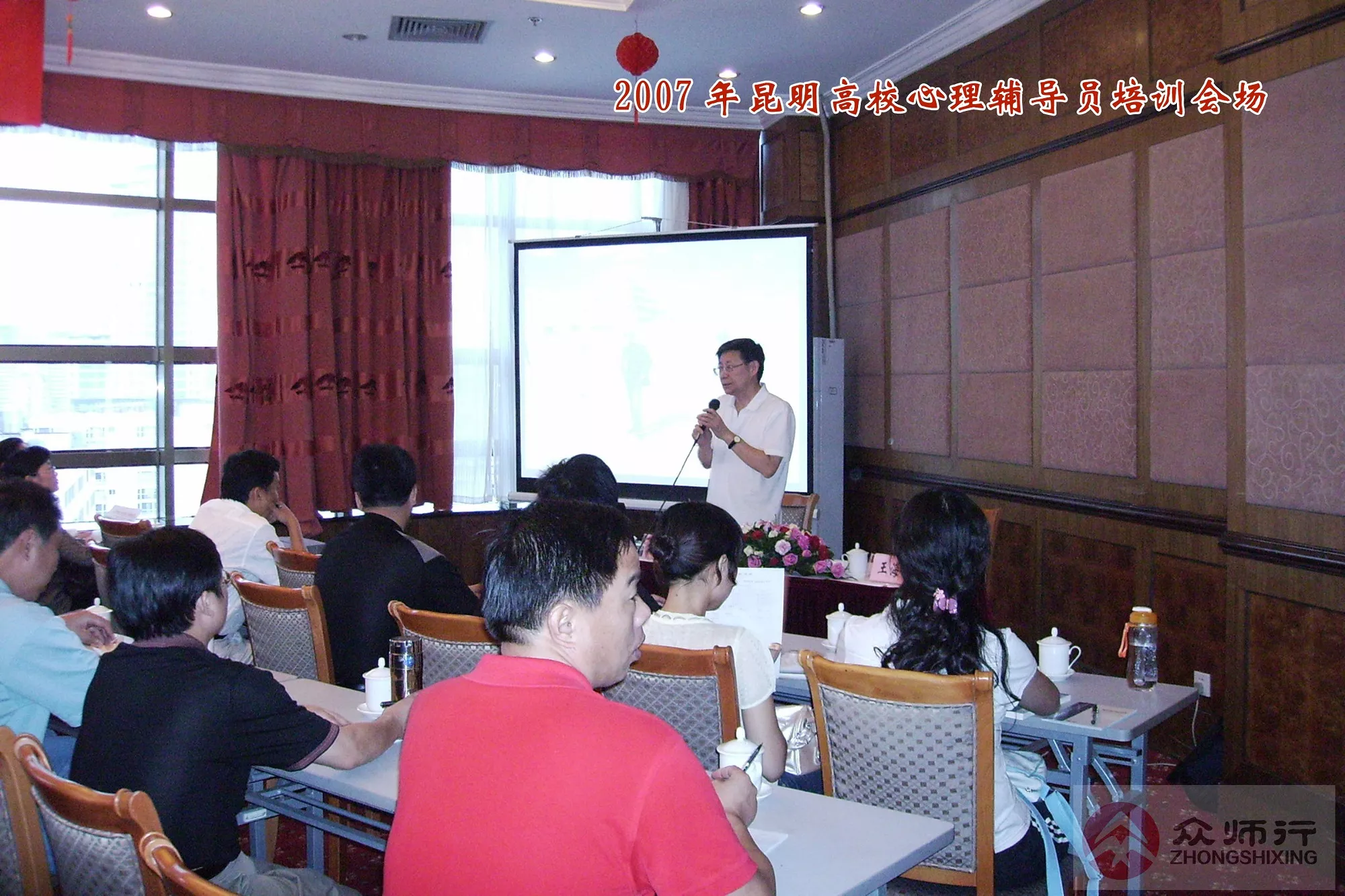 众师行-2007年高校辅导员心理健康教育培训.jpg