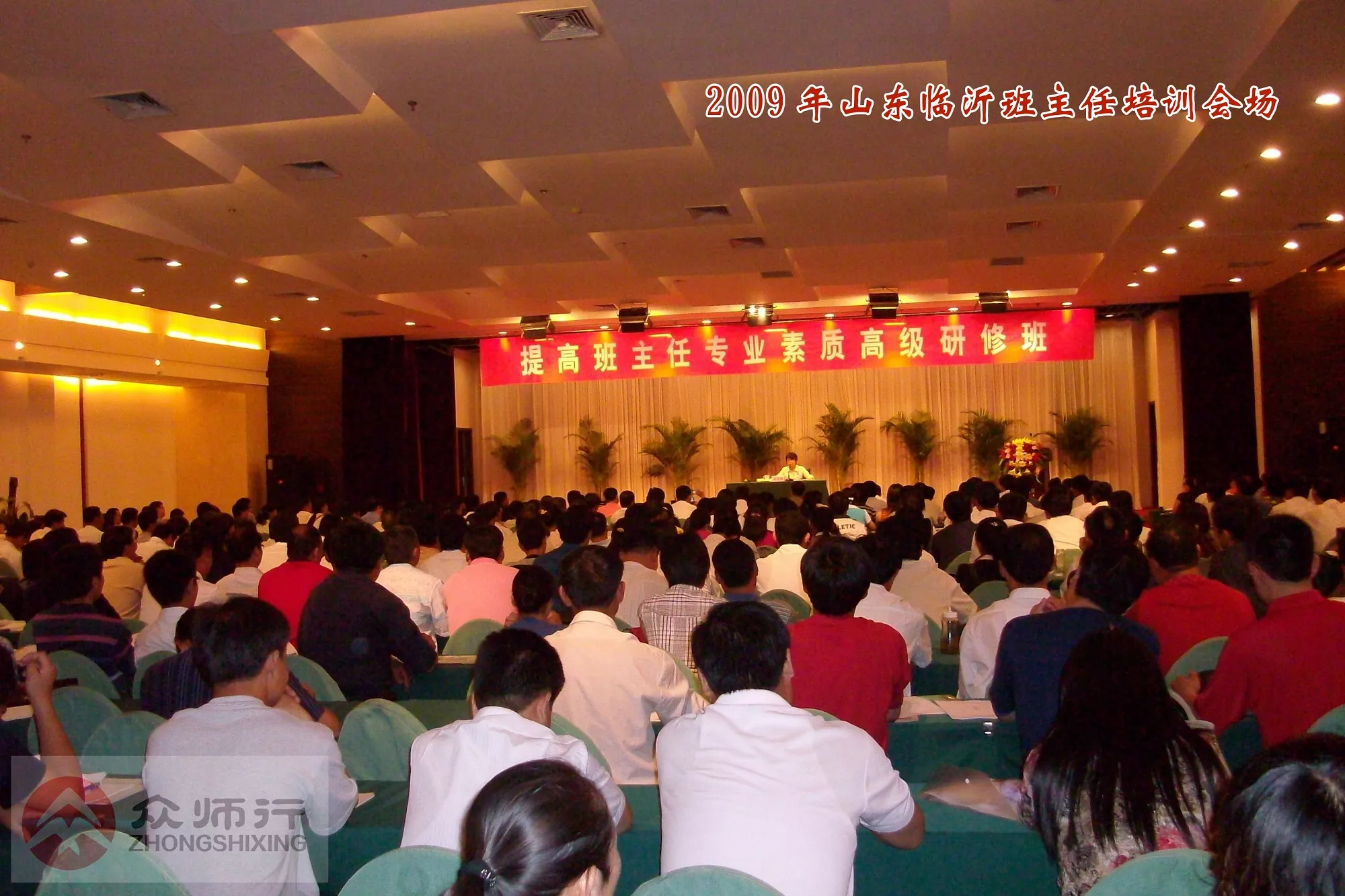 众师行－2009年临沂市班主任培训班.jpg