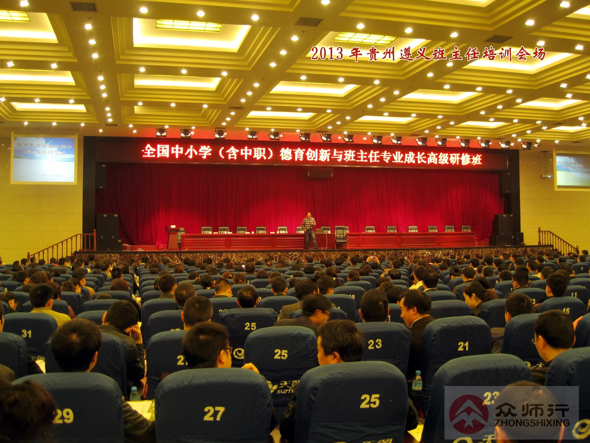 众师行-2013年遵义市班主任培训.jpg